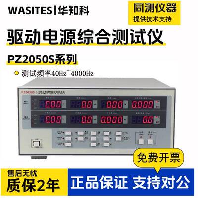LED电源驱动综合性能测量仪PZ2050S八窗口显示多功能测量