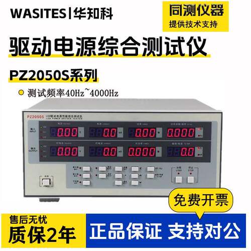 华知科LED电源驱动综合性能测量仪PZ2050S八窗口显示多功能测量