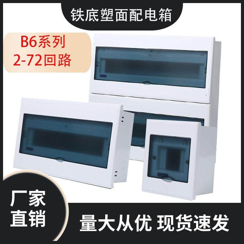 B6系列家用暗装配电箱明装强电箱PZ30空气开关2-72回路铁底塑面
