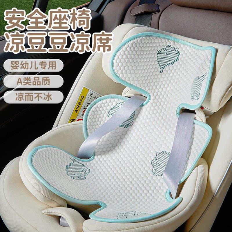 儿童安全座椅专用凉席夏季婴儿车冰豆豆凉垫宝宝推车餐椅冰丝席子