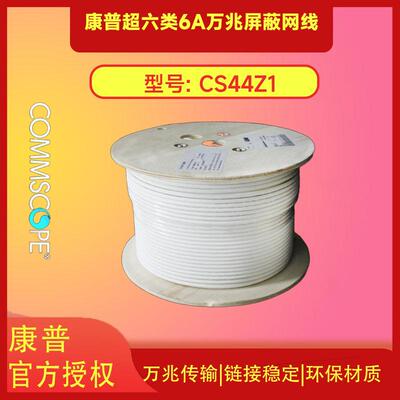 康普超六类万兆屏蔽网线 CS44Z1 CS34Z1 CS31Z1 安普1427071-6