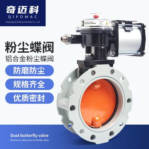 奇迈科气动粉尘蝶阀V2FS双/单法兰DN100粉体水泥搅拌铝合金V1FS