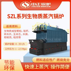 中正锅炉可出口SZL燃生物质蒸汽锅炉热效率自动化程度
