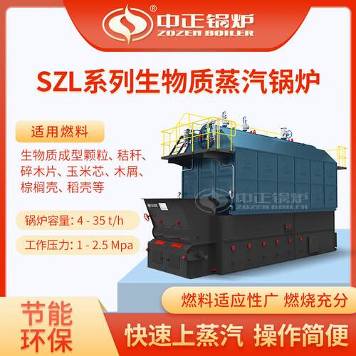 中正锅炉可出口SZL燃生物质蒸汽锅炉热效率自动化程度