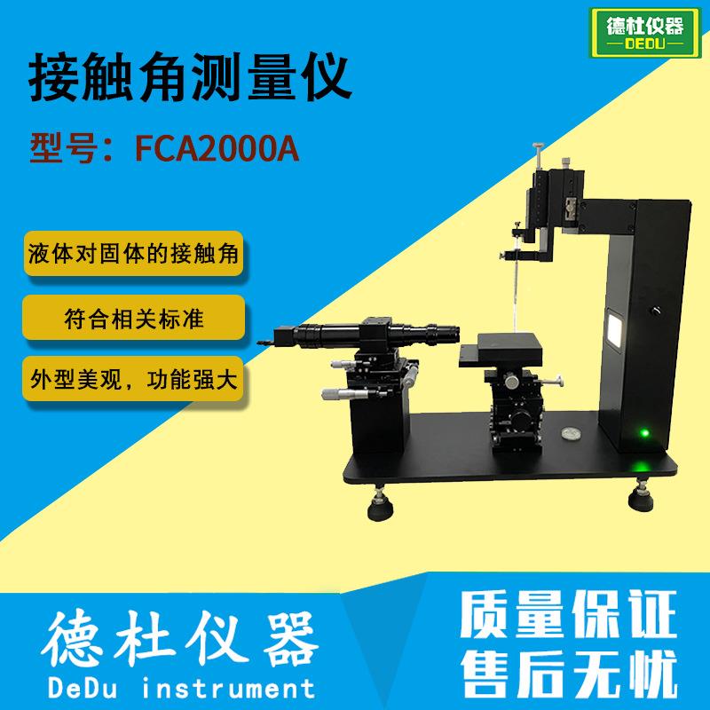 FCA2000A接触角测量仪 液体对固体的接触角
