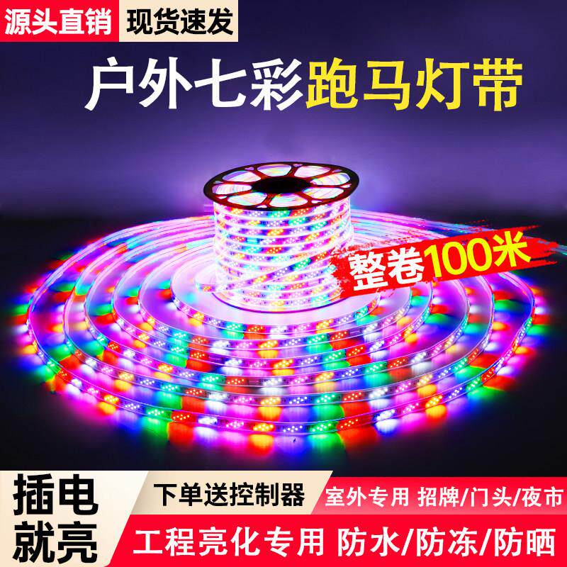 整卷100米跑马灯LED灯带户外防水超亮化七彩变色爆闪流水220V彩灯