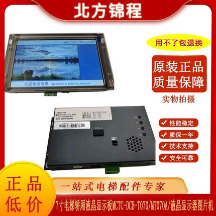 7寸电梯轿厢液晶显示板MCTC-DCB-T070A/MCTC-HCB-T647S显示图片机