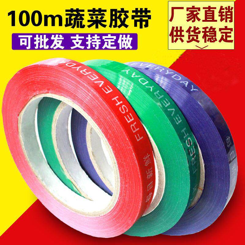 100m整箱超市捆紮蔬菜胶带果蔬扎口胶带生鲜捆紮环保绑菜胶带定做