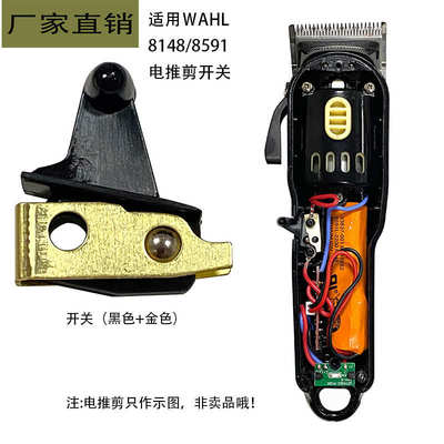适用WAHL华尔8591/8148电推剪配件电源开关 理发器控制器厂家直销