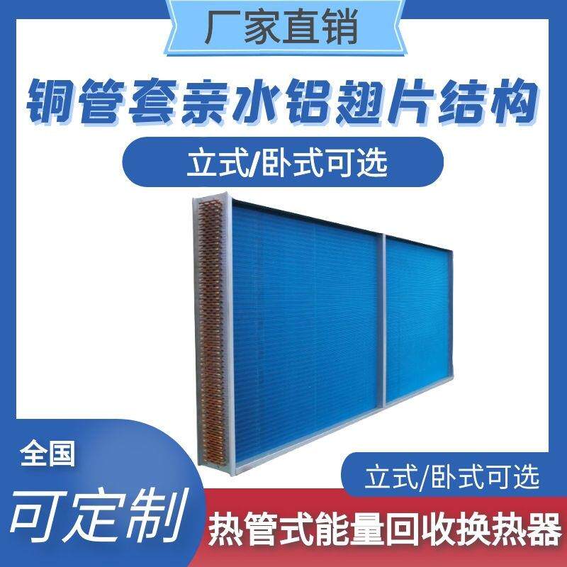 热管式能量回收换热器液体循环换热系统新风乙二醇溶液新风热回收