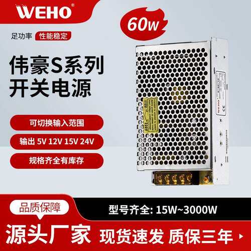 伟豪单组24V开关电源S-60-24 质保3年 60W 24V 2.5A 有CE认证