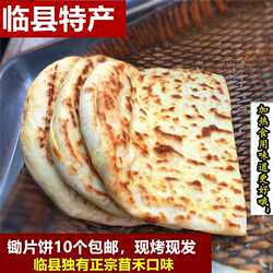临县锄片目合饼子临县饼子老式炉烤烧饼现烤现发（加热食用更佳)