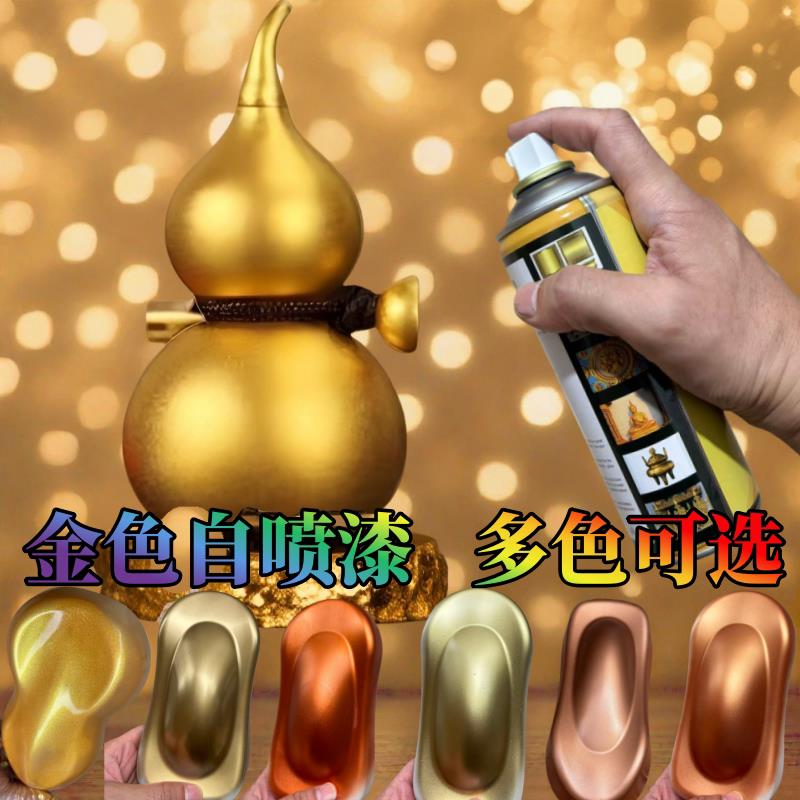 葫芦喷漆金色自喷漆金粉漆黄金色金属防锈漆青铜漆古铜紫铜手喷漆