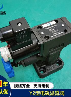 Y2EH-Ha10L ,Y2EH-Hb10L ,Y2EH-Hc10L ,Y2EH-Hd10L供应电磁溢流阀