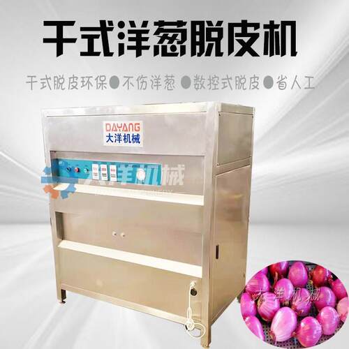 洋葱脱皮机干式圆葱去皮机无损伤气动式洋葱剥皮机小洋葱剥皮设备