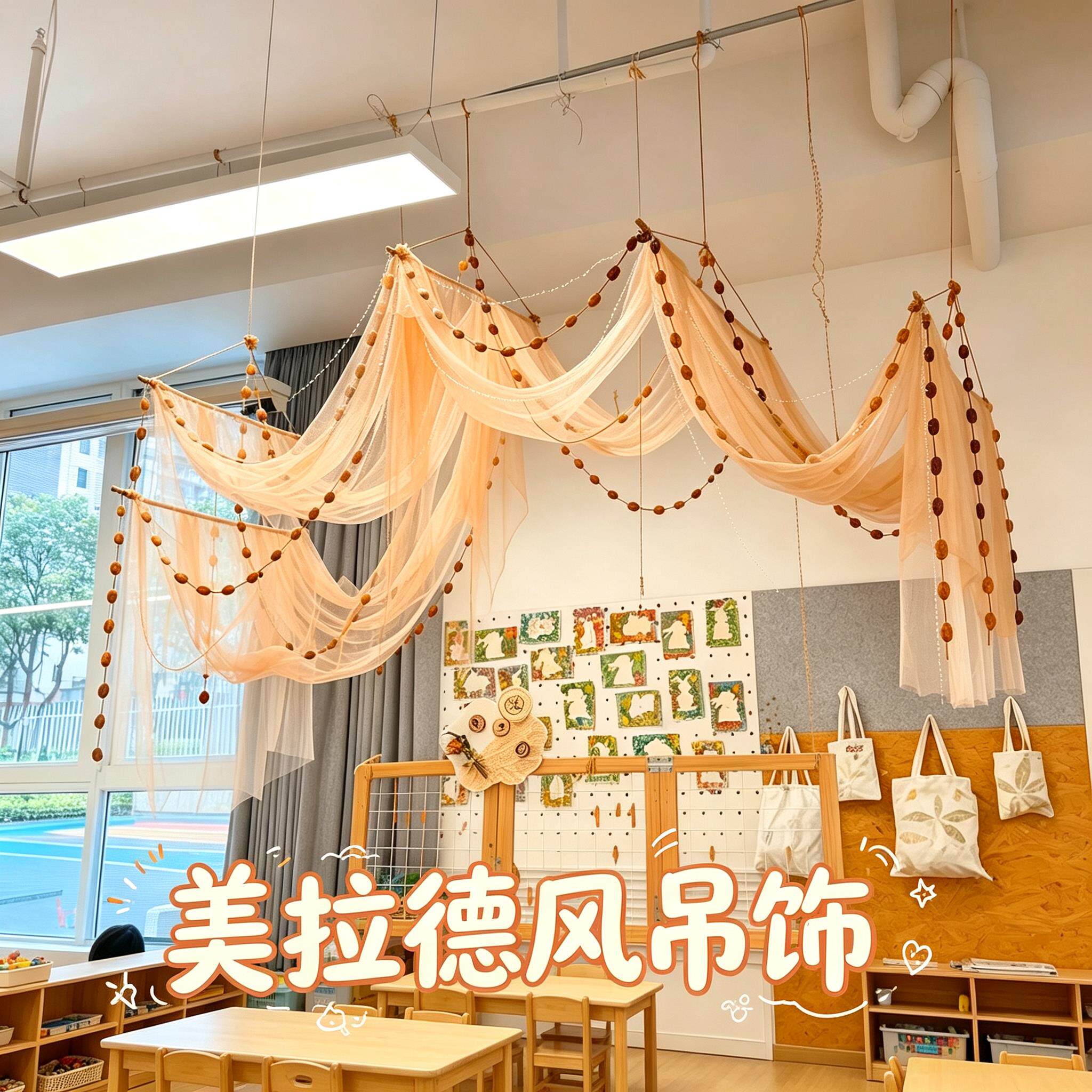 秋季美拉德色系环创空中悬挂纱幔幼儿园美工区吊饰教室环境布置
