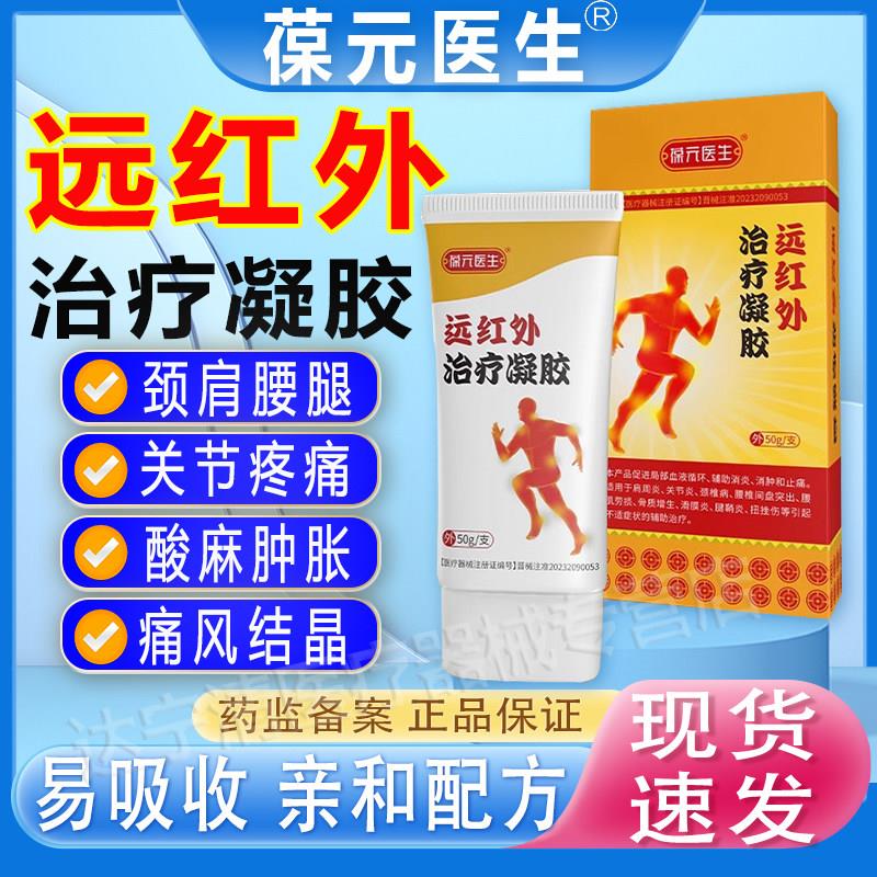 葆元医生医用痛风凝胶远红外治疗冷消肿止痛关敷节疼痛外敷膏正品