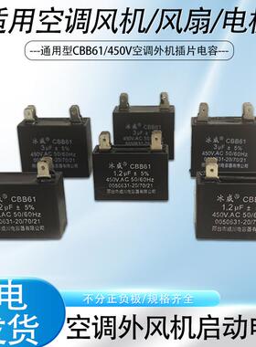 CBB61空调启动电容450V/1-12UF双插片式电风扇通风机空调外机启动