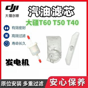大疆植保无人机T100 T70P T70 T60 T50 T40 发电机汽油泵滤芯