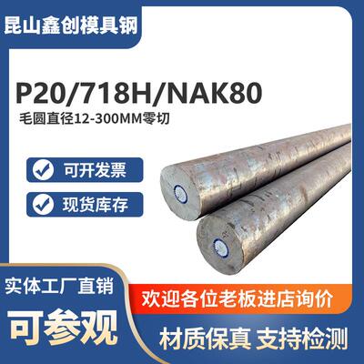 模具钢P20圆钢718H圆棒NAK80实心钢棒LD CR8/12 6542 8407 8418料