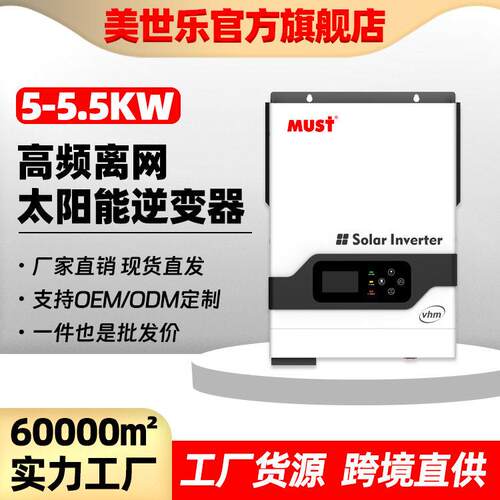 MUST离网逆变器5.5KW48V光伏逆控一体机内置MPPT控制器80A