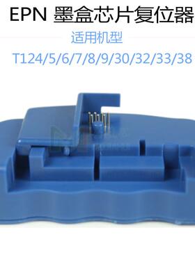 适用EPS T126/127 128 129墨盒复位器 普生T124 125芯片解码器