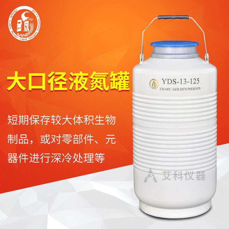成都金凤大口径液氮罐YDS-5/10/13/15/35-200/125实验室生物容器