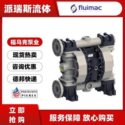 现货FLUIMAC福马克P0060P-MTTPT1-AB气动酸碱隔膜泵P0018P P0120P