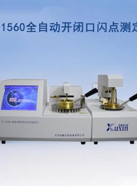 ST-1560全自动开闭口闪点燃点测定仪油品闪点分析仪