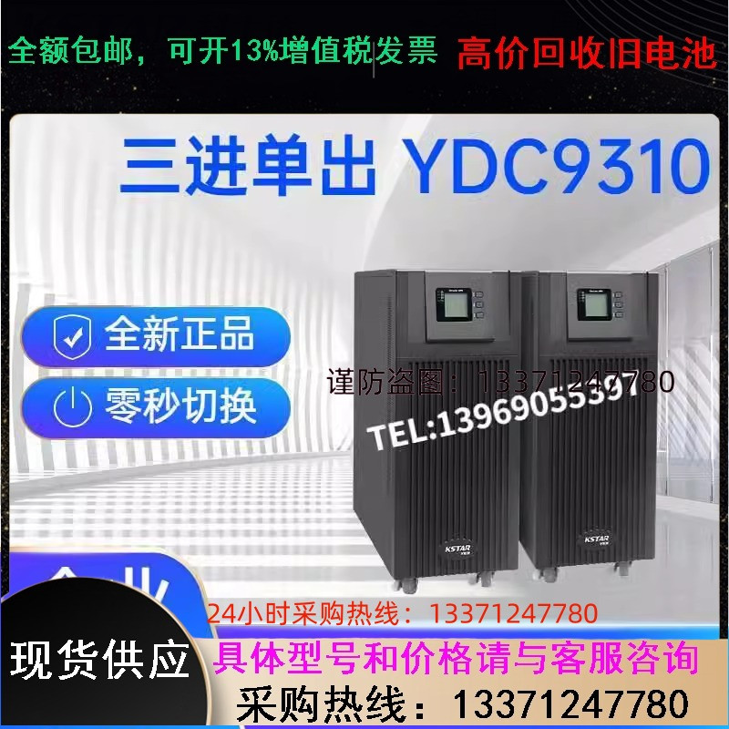 科士达UPS不间断电源YDC9310H三进单出10KVA8000W在线式外接电池