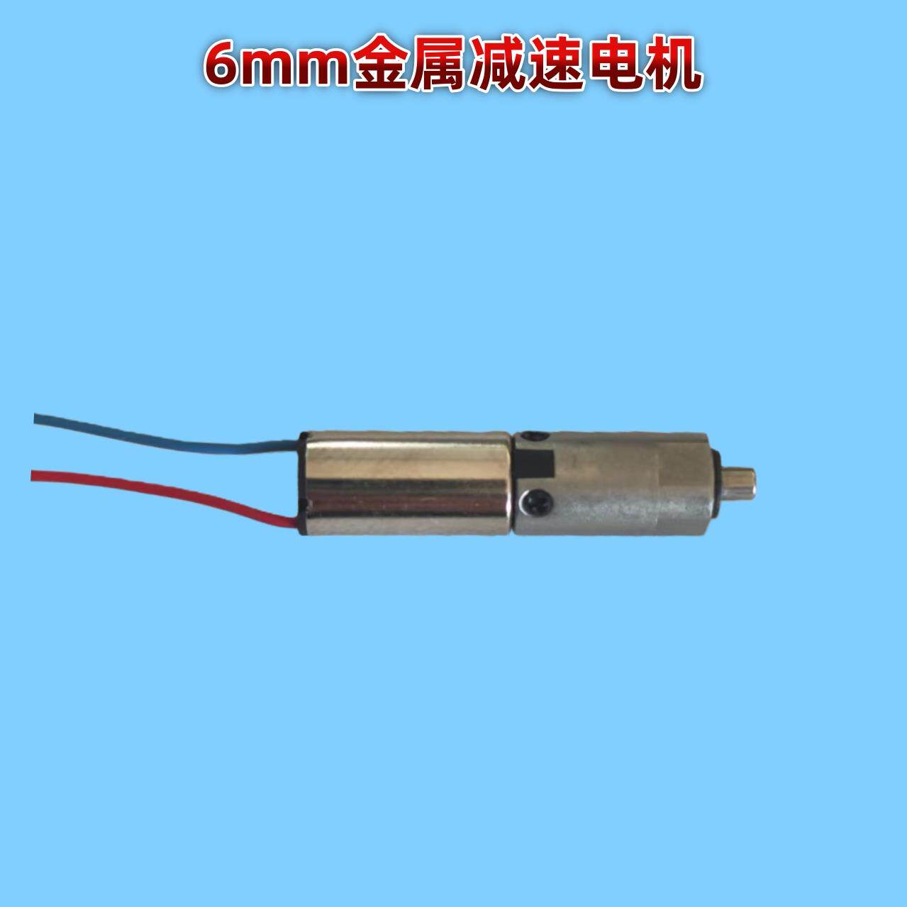 6mm毫米电机 全金属齿轮箱 空心杯减速电机 7.4V迷你小型微型马达