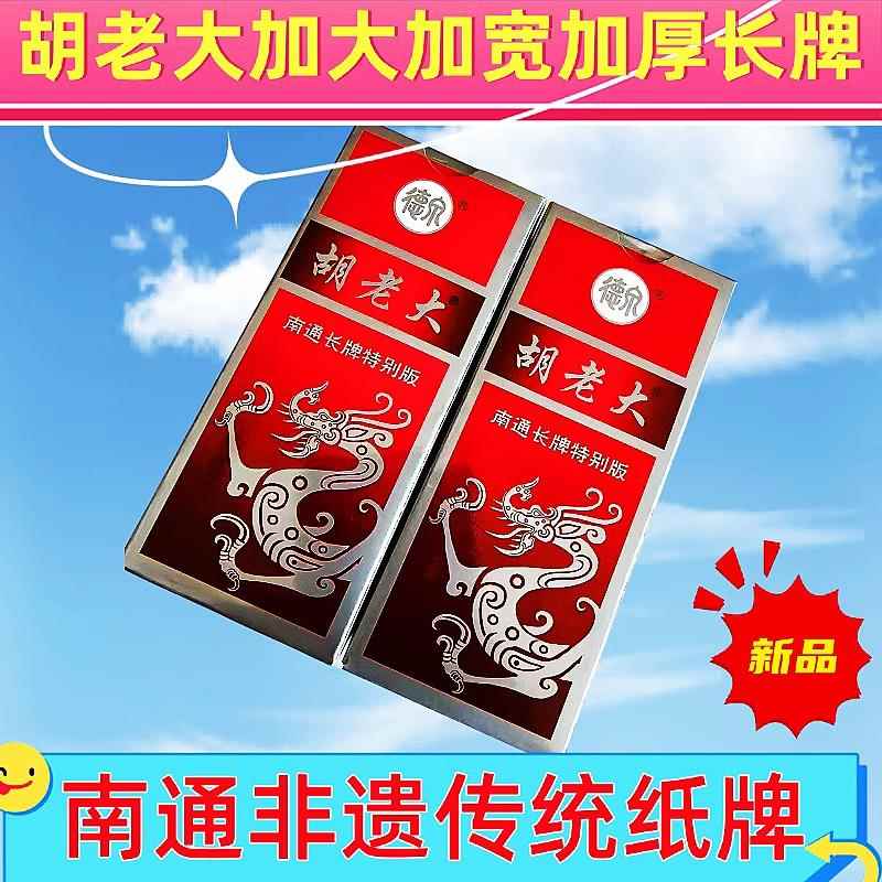 南通长牌胡老大福禄寿喜财南通人的纸麻将牌特别版加大号包邮