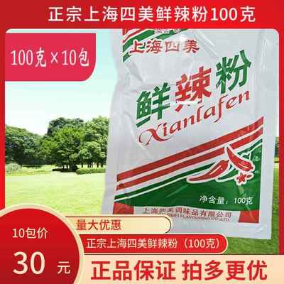100g×10包上海四美鲜辣粉调味料炒粉炒饭烧烤油炸鲜辣粉馅料正品