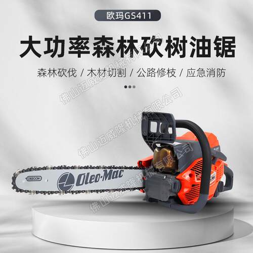 oleo-mac欧玛油锯GS411森林伐木油链锯园林养护木材切割砍树油锯