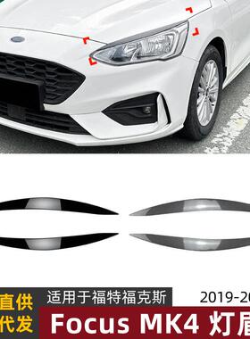 适用福特福克斯focus mk4 19-21款灯眉前大灯车贴外饰改装配件