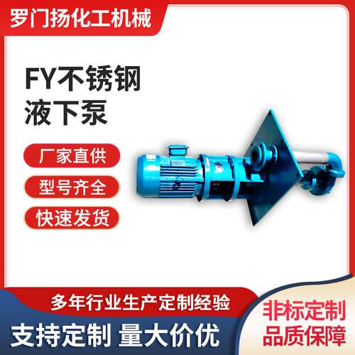 fy系列304不锈钢立式液下泵耐磨耐腐蚀泵化工合金离心泵水泵厂家
