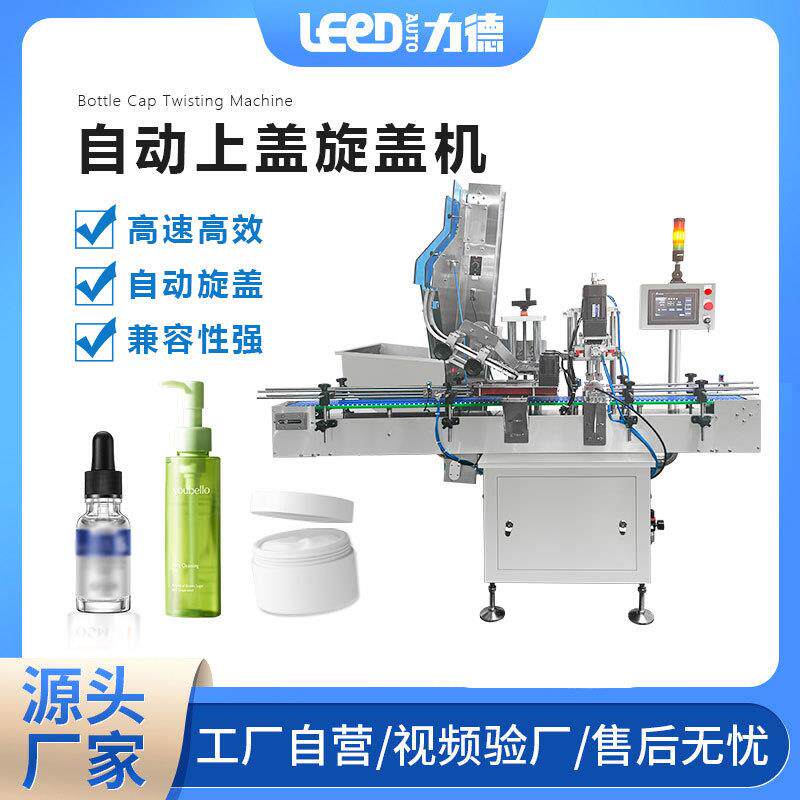全自动理盖上盖旋盖机玻璃瓶封口机饮料护肤品封盖机瓶子搓盖机器