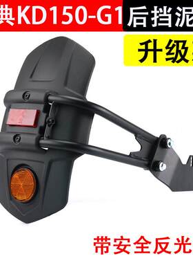 适用启典摩托车KD150-G1-U1-Z2-G2 升仕ZT250 310-X加大后挡泥板