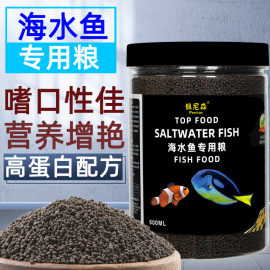 佩尼森海水鱼粮小丑鱼专用饲料黄金蓝吊观赏鱼下沉开口鱼食小颗粒