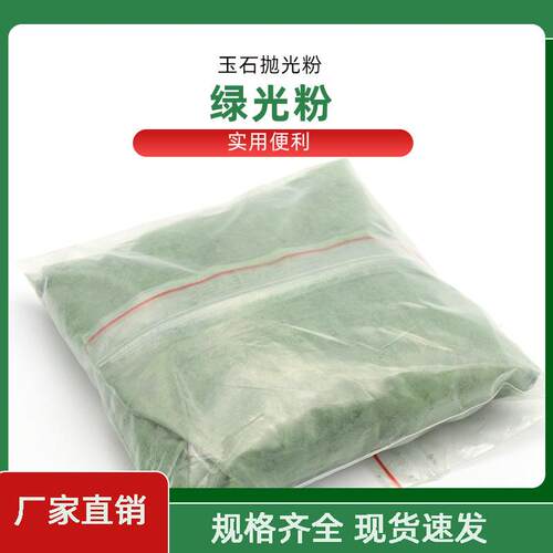 玉石抛光粉 翡翠抛光粉琥珀蜜蜡水晶抛光粉材料玛瑙抛光粉 绿光粉