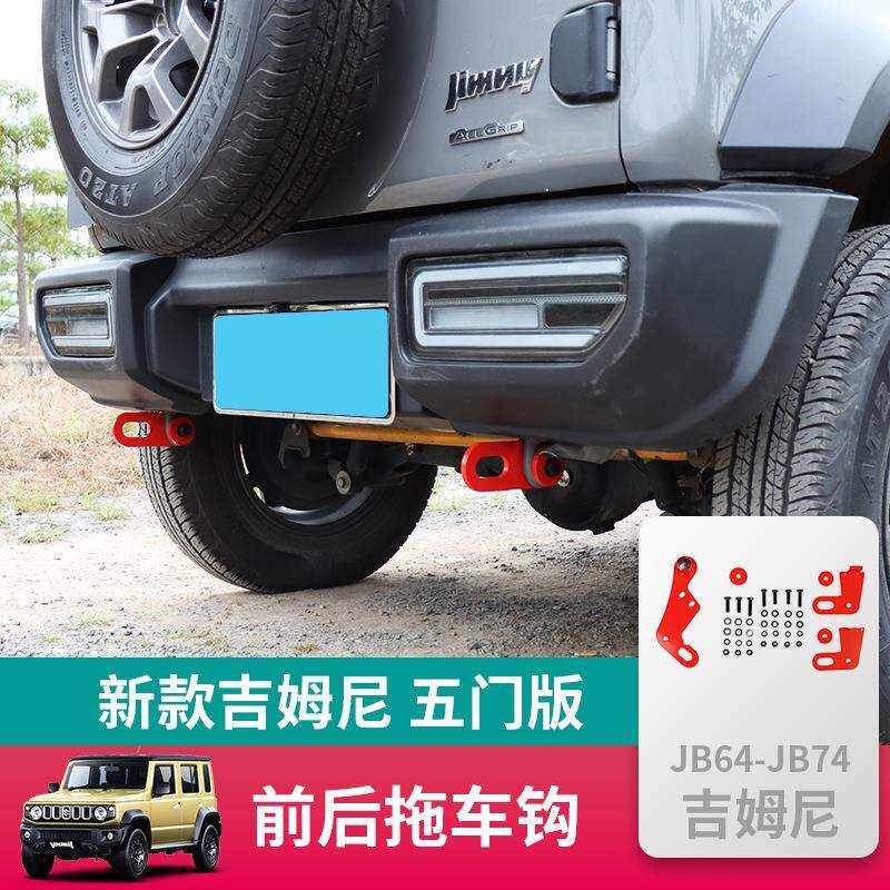 适用于2026-2026新款五门版吉姆尼jimny越野改装拖车勾前后拖车钩