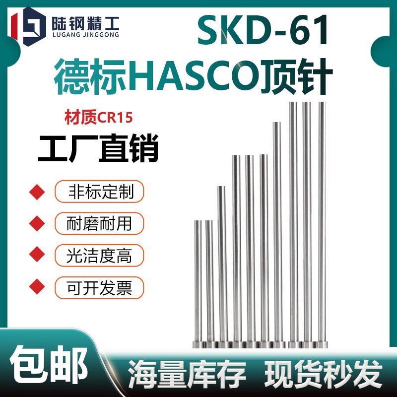 SKD-61德标HASCO模具顶针DME顶杆1 1.5 2 3 4 5 6 7 8 9 10-25MM