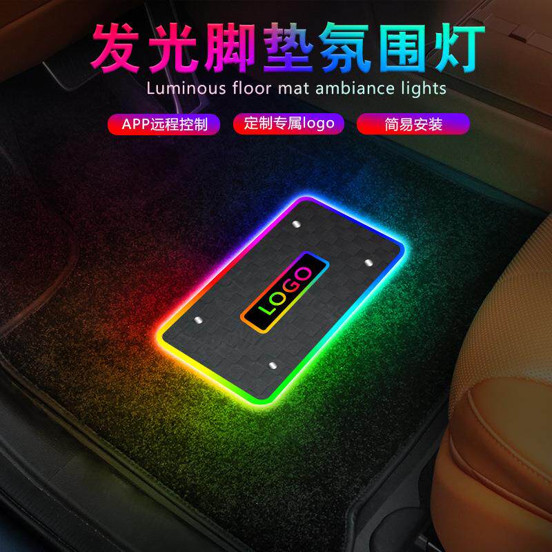 汽车LED幻彩脚垫车内气氛灯脚底氛围灯节奏声控汽车灯声控智能