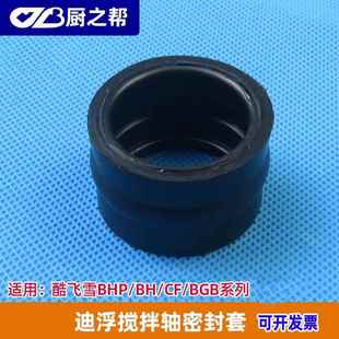 迪浮搅拌轴密封套配件通用 8290 BB冰淇淋机配件 BGB8270