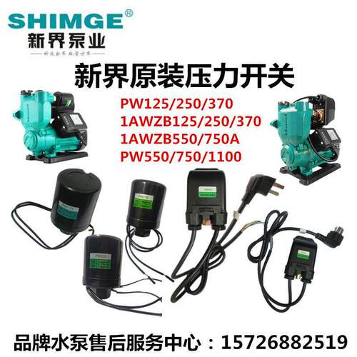 新界PW全自动冷热水增压泵压力开关1AWZB750原厂机械带线开关配件