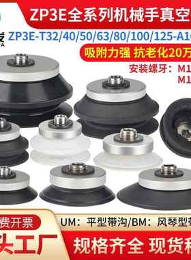 ZP3E真空吸盘工业T32/40/50/60/80/100/120UM/BM-A10/A16硅橡胶