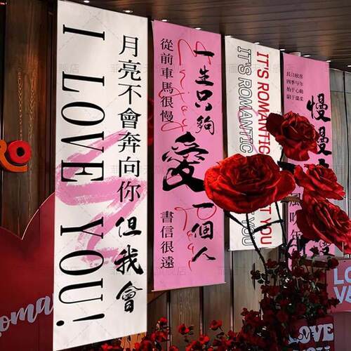 520情人节条幅商场店铺装饰表白求婚挂布氛围仪式感布置拍照道具