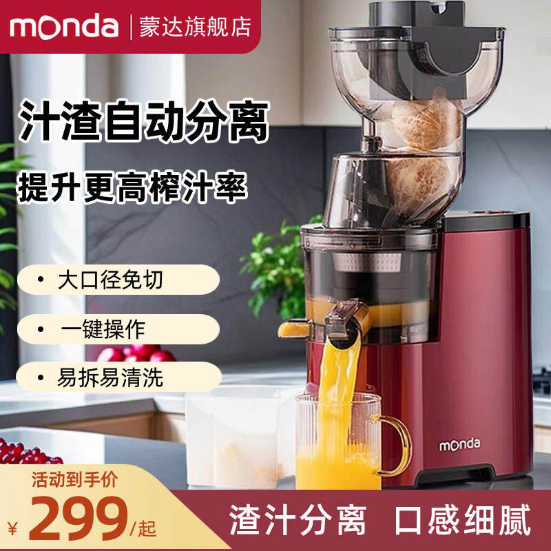 蒙达 SJ-01monda蒙达原汁机榨汁机家用多功能渣汁分离商用全自动