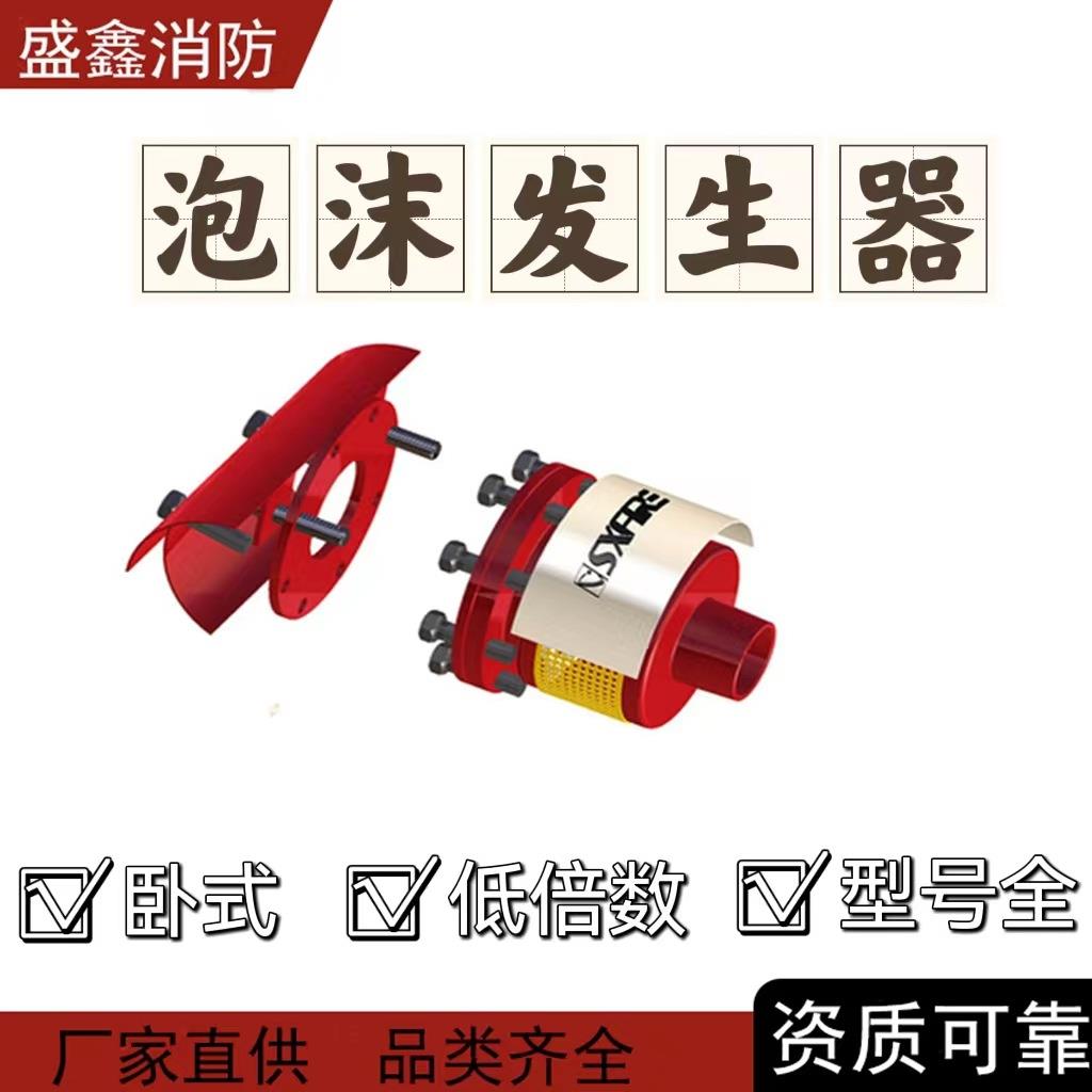 工厂盛鑫卧式泡沫发生器PCL8低倍数空气泡沫产生器泡沫灭火设备