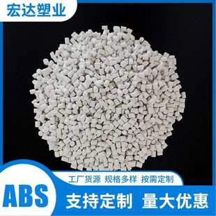 ABS塑料颗粒高韧性透明注塑原料工业级电子电气现货供应支持来样